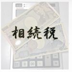 相続財産に借金がある場合 受け取らないことができる？内容について