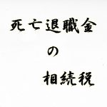 相続税の課税対象となる死亡退職金とは 非課税の上限は 詳細について