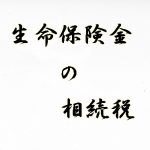 相続税の課税対象になる死亡保険金とは 非課税の上限は 詳細について