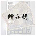 財産の名義換えとは 税金がかかる場合と税金がかからない場合について