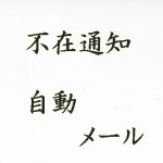 長期の旅行などで返信できない 何を使って知らせる その設定について