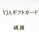 VJAギフトカードが破損した まだ使えるのか 対応の仕方について