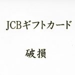 JCBギフトカードが破損した まだ使えるのか 対応の仕方について