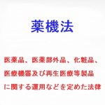 薬機法とは 健康食品などを宣伝するにあたり知っておくべきこと