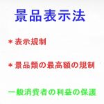 景品表示法とは その目的と違反した場合はどうなるのか？